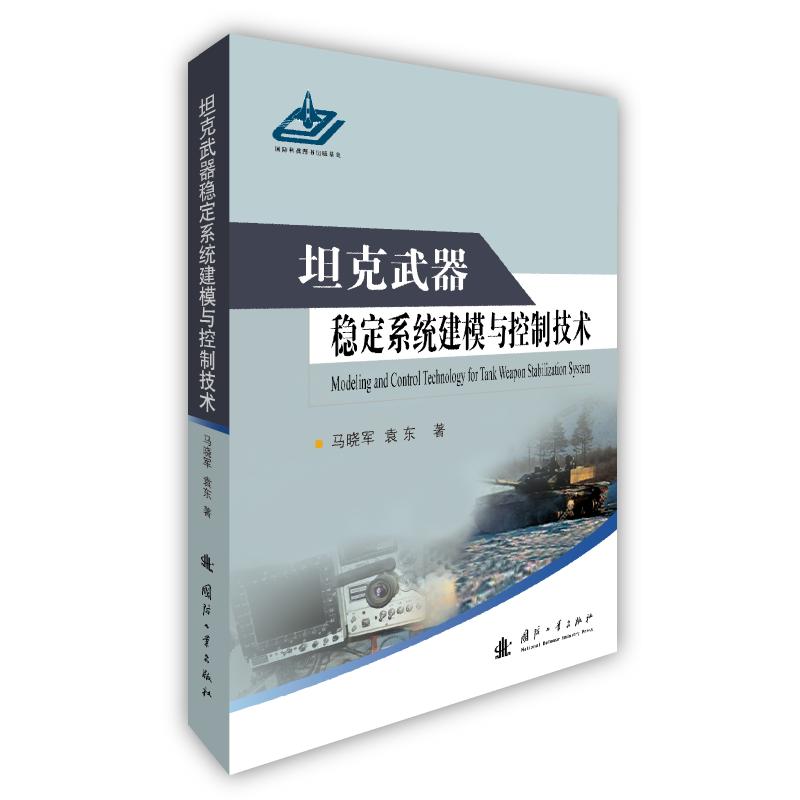 BSWY坦克武器稳定系统建模与控制技术 马晓军,袁东 著 中国军事 社科 国防工业出版社 XXD9A01J