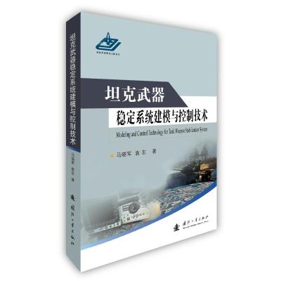 BSWY坦克武器稳定系统建模与控制技术 马晓军,袁东 著 中国军事 社科 国防工业出版社 XXD9A01J