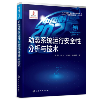 [M]动态系统运行安全性分析与技术:中国制造2025出版工程-9787122337337
