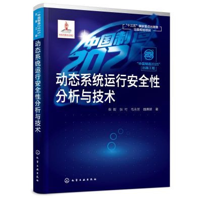 [M]动态系统运行安全性分析与技术:中国制造2025出版工程-9787122337337