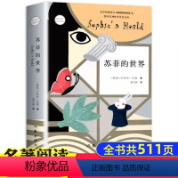 苏菲的世界 [正版]书店苏菲的世界 作家出版社 初中生书籍 乔斯坦.贾德原版原著 八年级初中版外国文学经典阅读书籍哲学启