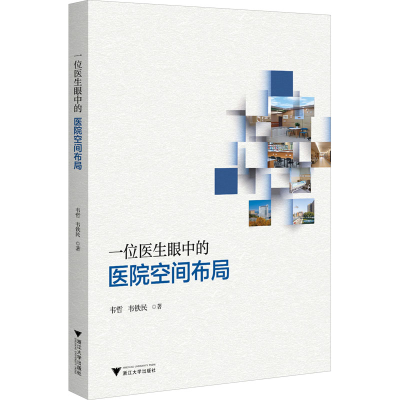 正版新书]一位医生眼中的医院空间布局韦哲,韦铁民9787308257558