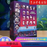 [正版]真相只有一个(共9册)