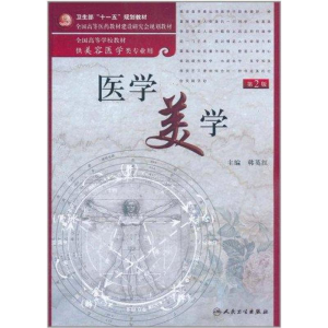 [M]医学美学-9787117142625