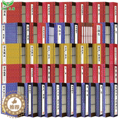 [醉染正版]正版线装中华国学经典书籍大全集共31种全156册论语孟子老子庄子周易礼记鬼谷子中国古典小说四大名著三言二拍唐