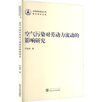 空气污染对劳动力流动的影响研究