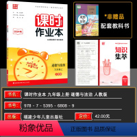 道德与法治[天津专用] 九年级上 [正版]2024秋版通城学典课时作业本九年级道德与法治上册 RJ人教版同步到课时随