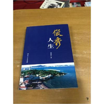 正版新书]俊秀人生胡励君 著9787556119080