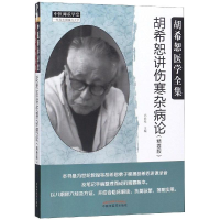 音像胡希恕讲伤寒杂病论(精要版)冯世纶