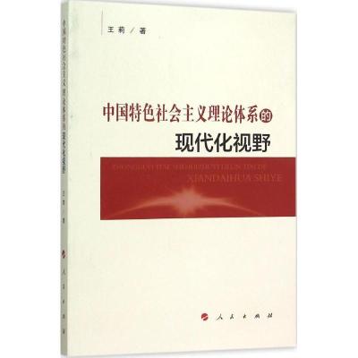 正版新书]中国特色社会主义理论体系的现代化视野王莉9787010153