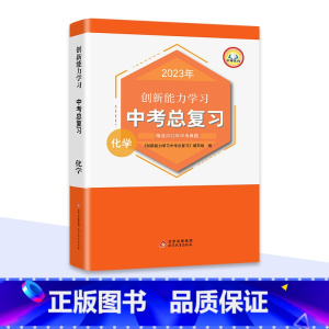 化学[通用版] 初中通用 [正版]新版2023中考总复习真题语文数学英语历史化学物理道德与法治同步练习册人教版必刷题模拟