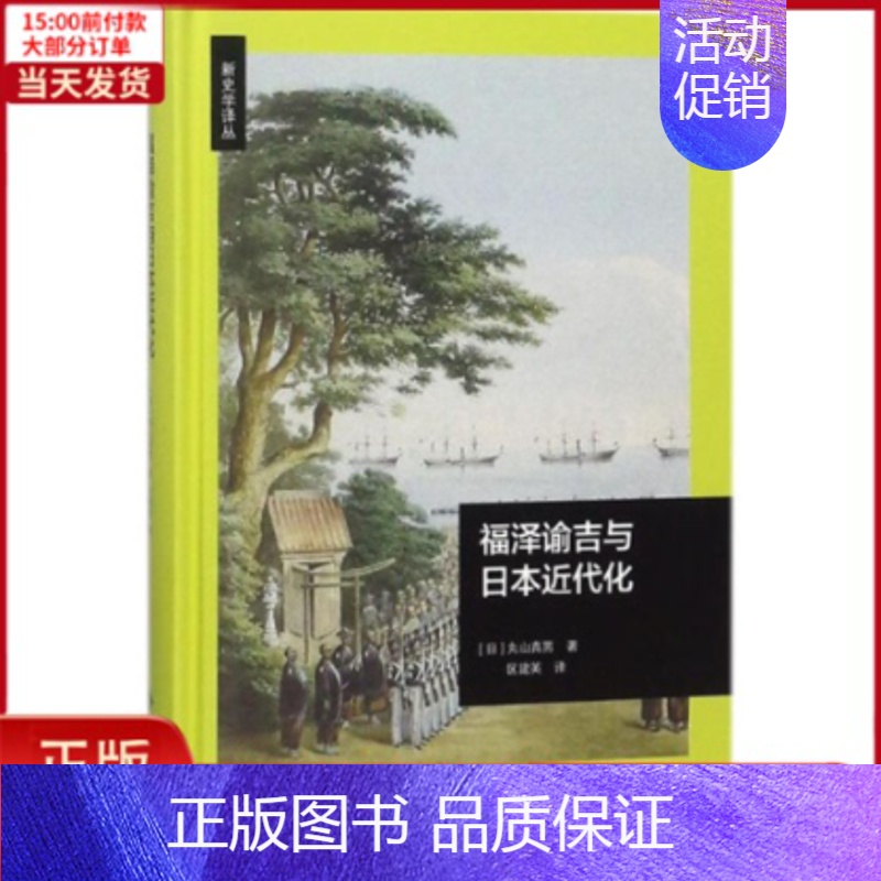 [正版]全新 福泽谕吉与日本近代化 历史/历史知识读物 9787303225064