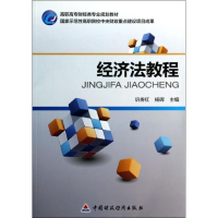 [M]经济法教程-9787509547915
