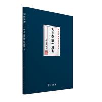 正版 古今奇治外用方 国医大师李今庸医学全集 9787507757385学苑出版社 李今庸编著