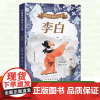 写给孩子的名人小传-李白(彩绘注音版)