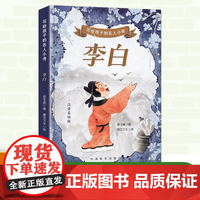 写给孩子的名人小传-李白(彩绘注音版)