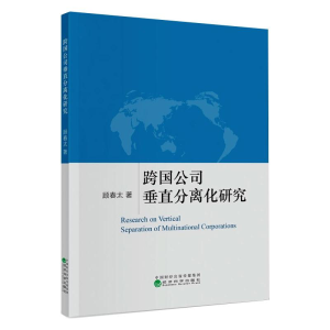 醉染图书跨国公司垂直分离化研究9787521824810