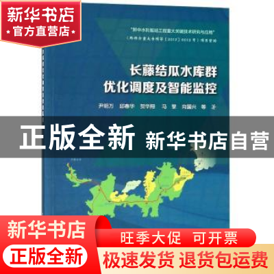 正版 长藤结瓜水库群优化调度及智能监控 尹明万等著 中国水利水