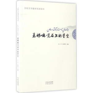 醉染图书嘉那嘛呢石上的星空9787500149996