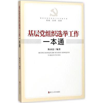 正版新书]基层党组织选举工作一本通陈永法9787213083464
