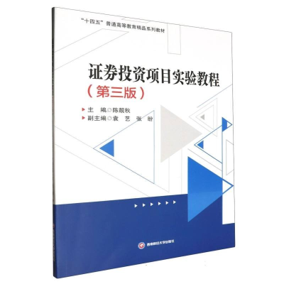 正版新书]证券投资项目实验教程(第三版)陈靓秋,袁艺,张盼 编978