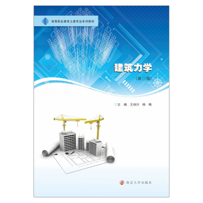 醉染图书建筑力学(第3版)9787305243769