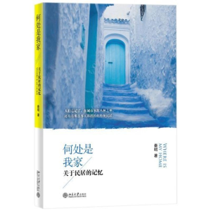 醉染图书何处是我家:关于民居的记忆9787301212554