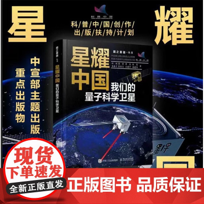 [2023年中国好书]星耀中国 我们的量子科学卫星 印娟等 著 科普读物