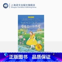 单本全册 [正版]草原上的小木屋[美]劳拉·英格斯·怀德著 夏洛书屋:经典版 纽伯瑞儿童文学奖 获奖作品 培养孩子勇于面