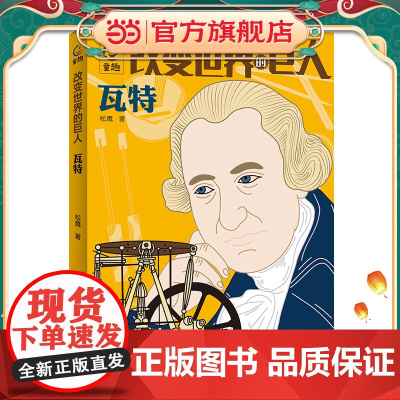 改变世界的巨人瓦特