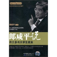 正版新书]郎咸平说:许三多与大学生就业(2DVD)本社9787887524
