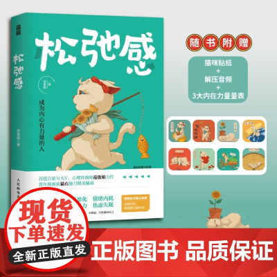 松弛感 成为内心有力量的人 松弛感书心理学书籍做自己的心理医生告别精神内耗焦虑紧绷化解我们内心的冲突