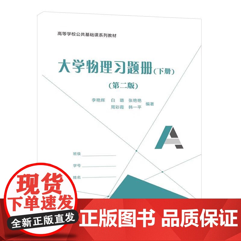 大学物理习题册 下册 第二版 李艳辉 等 西安电子科技大学出版社9787560670607
