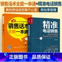 [正版]2册 精准电话销售+销售话术**一本通 转化率倍增的实战技巧与口才训练书籍成交技巧攻心术训练书实战指导心理学话
