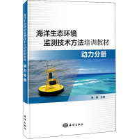 音像海洋生态环境监测技术方法培训教材 动力分册赵骞 主编