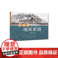 书自营]怎样画地质素描