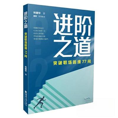正版新书]进阶之道林建华9787569717983