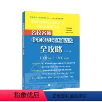 [正版]名校名师 中考英语词汇和语法全攻略 初中阶段应掌握的语法知识,根据中考难点和常考点细分为50个专题 上海教育出