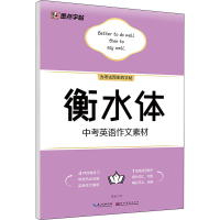[M]衡水体中考英语作文素材-9787571205454