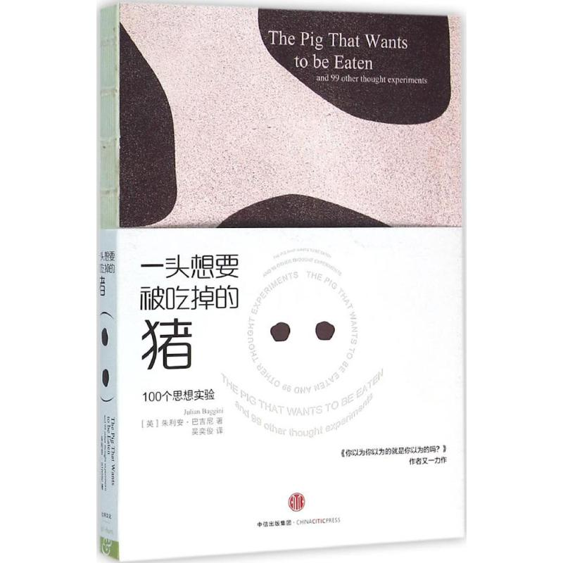 [M]一头想要被吃掉的猪-9787508657233