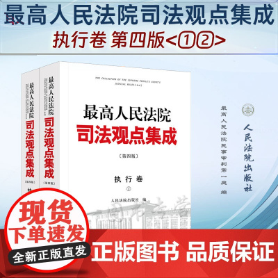 2023新版 最高人民法院司法观点集成(第四版)执行卷 全2册 人民法院出版社 9787510937118