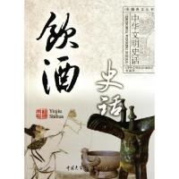 正版新书]饮酒史话/中华文明史话戚欣//王凯|主编:龚莉978750008