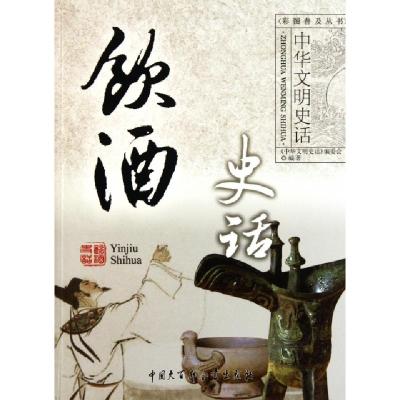 正版新书]饮酒史话/中华文明史话戚欣//王凯|主编:龚莉978750008