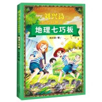 [N]地理七巧板/刘兴诗科学冒险故事-9787570220847