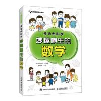 正版新书]身边有科学 妙趣横生的数学高慧,刘行光 著97871155586