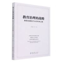 [N]教育治理的战略(教育治理现代化的未来之路)-9787519125653