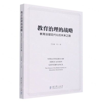 [N]教育治理的战略(教育治理现代化的未来之路)-9787519125653