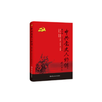 正版新书]中共党史人物传·第89卷中国中共党史人物研究会9787300