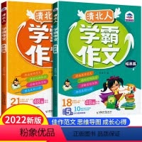 清北人学霸作文[2册套装] 小学通用 [正版]清北人学霸作文小学生满分作文大全一二三年级四至六年级作文书大全小学五年级清