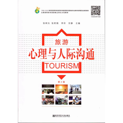 醉染图书旅游心理与人际沟通(第2版)9787565142628